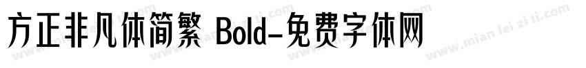 方正非凡体简繁 Bold字体转换